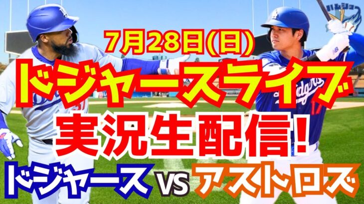 【大谷翔平】【ドジャース】ドジャース対アストロズ  7/28 【野球実況】