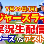 【大谷翔平】【ドジャース】ドジャース対アストロズ  7/29 【野球実況】