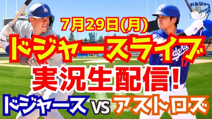 【大谷翔平】【ドジャース】ドジャース対アストロズ  7/29 【野球実況】