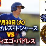 7月30日（火）【大谷翔平】ロサンゼルス・ドジャース対サンディエゴ・パドレス、ライブMLBザ・ショー24 #大谷翔平 #ドジャース