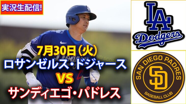 7月30日（火）【大谷翔平】ロサンゼルス・ドジャース対サンディエゴ・パドレス、ライブMLBザ・ショー24 #大谷翔平 #ドジャース