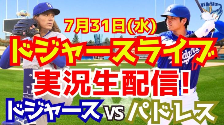 【大谷翔平】【ドジャース】ドジャース対パドレス  7/31 【野球実況】