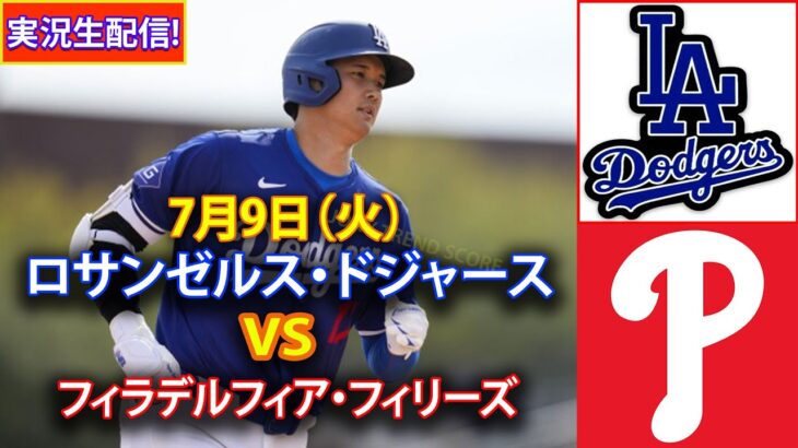 7月9日（火） 【大谷翔平】ロサンゼルス・ドジャース対フィラデルフィア・フィリーズ、ライブMLBザ・ショー24 #大谷翔平 #ドジャース