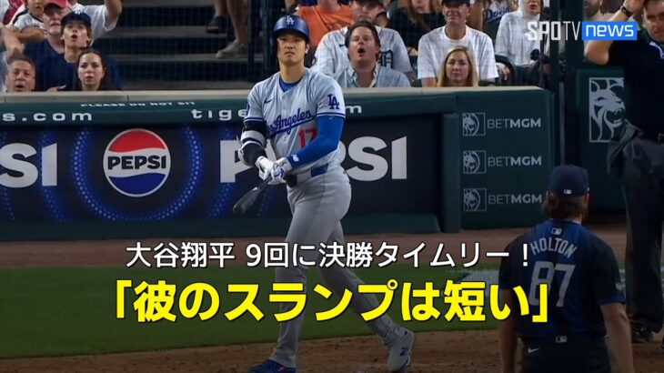 【現地実況】大谷翔平が9回に決勝のタイムリー！「彼のスランプは短い」