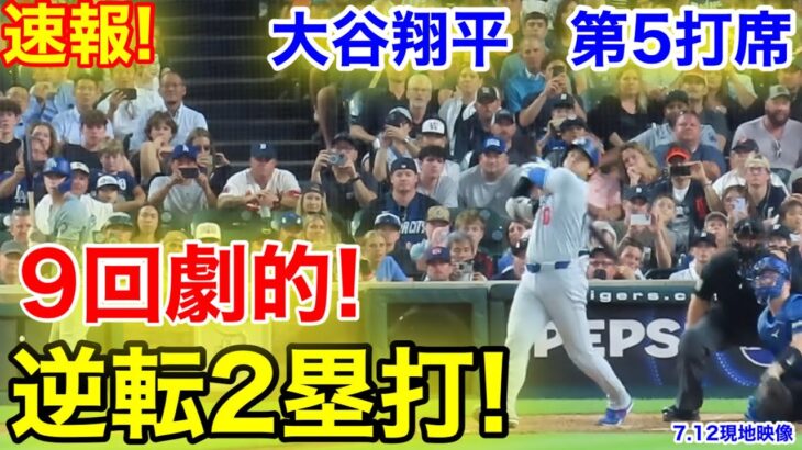 速報！大谷決めた!!! 9回劇的逆転2塁打！大谷翔平　第5打席【7.12現地映像】ドジャース3-3タイガース　1番DH大谷翔平  9回表2死ランナー1.3塁