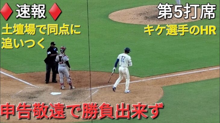 ♦️速報♦️〜9回の攻撃〜第5打席【大谷翔平選手】申告敬遠で勝負させて貰えず vs レッドソックス〜シリーズ2戦目〜