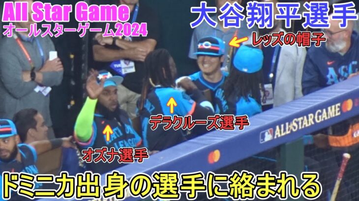 ドミニカ出身の選手に絡まれる～デラクルーズ選手＆オズナ選手【大谷翔平選手】対アメリカン・リーグ～ASG2024 ～Shohei Ohtani vs A League 2024