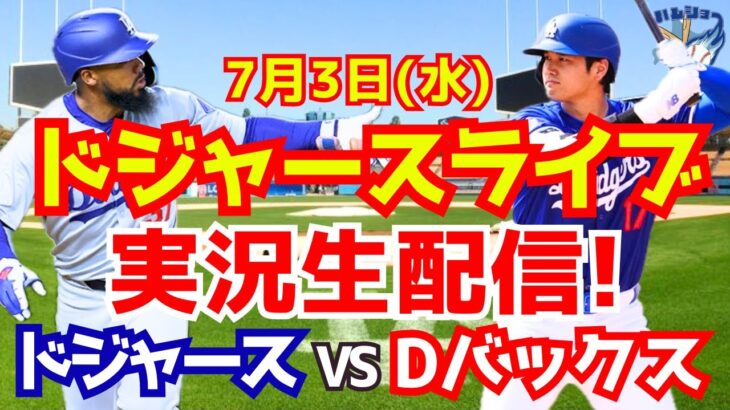 【大谷翔平】【ドジャース】ドジャース対Dバックス  7/3 【野球実況】
