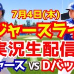 【大谷翔平】【ドジャース】ドジャース対Dバックス  7/4 【野球実況】