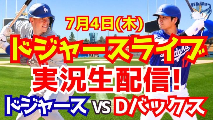 【大谷翔平】【ドジャース】ドジャース対Dバックス  7/4 【野球実況】