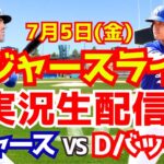 【大谷翔平】【ドジャース】ドジャース対Dバックス  7/5 【野球実況】