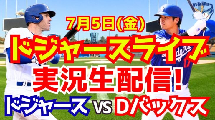 【大谷翔平】【ドジャース】ドジャース対Dバックス  7/5 【野球実況】