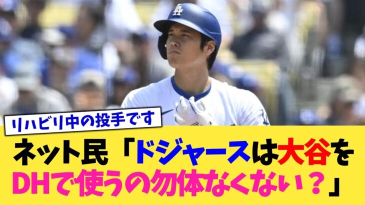 ネット民「ドジャースは大谷をDHで起用するの勿体なくない？」【なんJ プロ野球反応集】【2chスレ】【5chスレ】