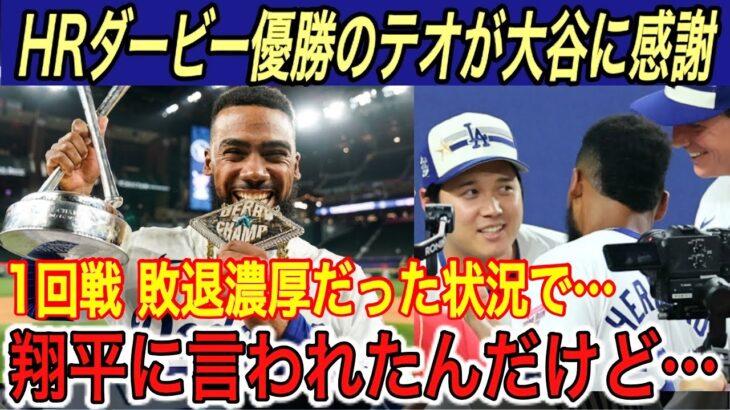 【大谷翔平】「翔平のアドバイスのおかげ…」テオがHRダービー優勝の秘話を明かす！ジャッジ、ハーパー、ソト、イエリッチ、ラッチマン、クワンが大谷に本音【海外の反応/オールスター/ホームラン/テオスカー】