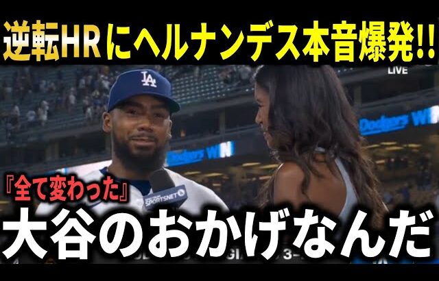 【大谷翔平】『ベンチ裏で大谷翔平にアドバイスをもらえた』ヘルナンデスがジャイアンツ戦で放った勝ち越しHR後に称賛の嵐!!【大谷翔平/海外の反応】