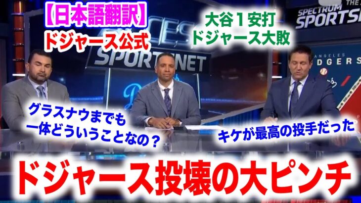 大谷翔平１安打もドジャース大敗…そしてまたしてもIL入り選手が出る。ドジャースの投壊が続く。　日本語翻訳付　海外の反応