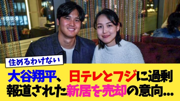 大谷翔平さん、日テレとフジに過剰報道された新居を売却の意向…【なんJ プロ野球反応集】【2chスレ】【5chスレ】