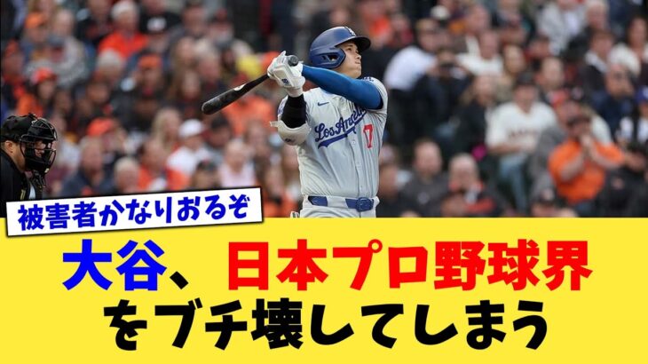 大谷翔平さん、日本プロ野球界をブチ壊してしまう【なんJ プロ野球反応集】【2chスレ】【5chスレ】