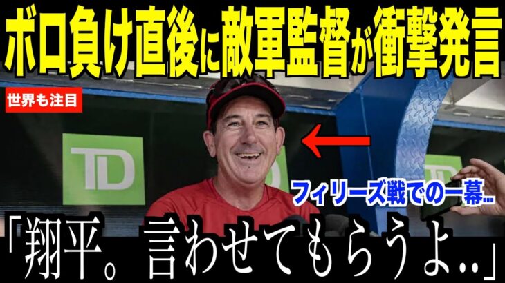 大谷翔平ボロ負けにトムソン監督が衝撃発言…フィリーズ戦で明らかとなったドジャースの穴が話題【海外の反応 MLBメジャー 野球】