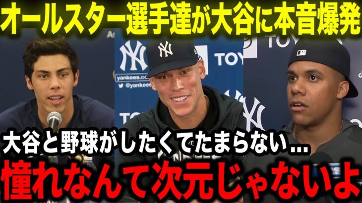 【大谷翔平】オールスター選手達が大谷に会えて喜び爆発「ずっと大谷と野球がしたいと思ってた」世界最高峰の舞台で憧れの声が止まらない【海外の反応/MLB/野球】