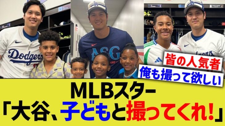 MLBスター「大谷、こどもと写真撮ってくれ！」