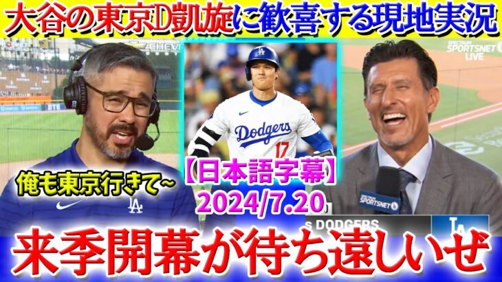 「翔平が東京ドームに凱旋だ！！」MLB日本開幕に大興奮する現地実況【日本語字幕】