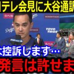 速報！「大谷は控訴します」日テレ会見に大谷通訳が緊急発表！日テレ社長「たかが選手が」で批判殺到…【最新/MLB/大谷翔平/山本由伸】