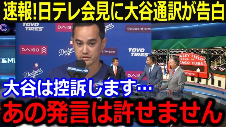 速報！「大谷は控訴します」日テレ会見に大谷通訳が緊急発表！日テレ社長「たかが選手が」で批判殺到…【最新/MLB/大谷翔平/山本由伸】