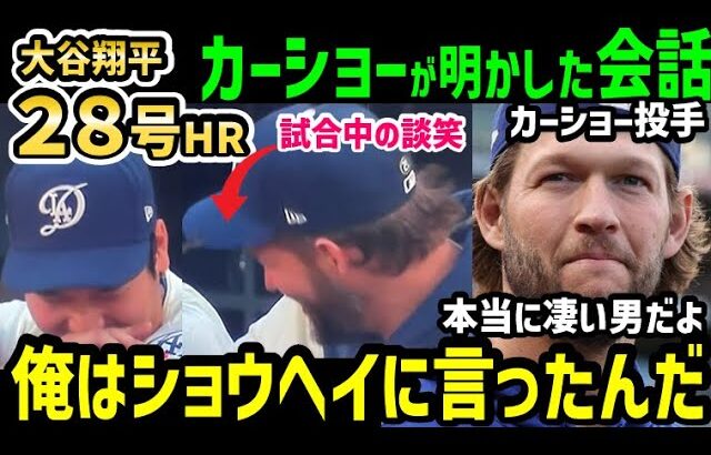 大谷翔平、２８号ホームランにクレイトン・カーショー投手が衝撃の本音「ベンチで話したことなんだけど…」【海外の反応/ドジャース/MLB】