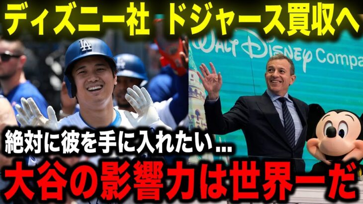 【大谷翔平】ディズニーがドジャース経営権を買収へ！「オオタニの影響力がディズニーに必要なんだ」波乱の展開に米国民から不満続出!?【海外の反応/MLB/野球】