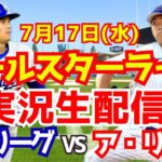 【大谷翔平】【MLBオールスター】ナショナルリーグ対アメリカンリーグ  7/17 【野球実況】