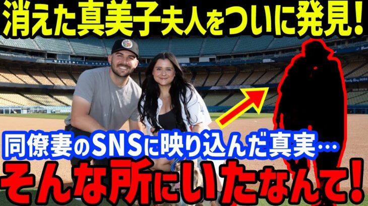 大谷翔平活躍の裏で「消えたマミコがここに！？」まさかの登場に一同衝撃…アレックス・ベシア妻暴露の姿や突然報道大幅減の理由とオールスター前にレッドカーペットショー登場なるか？【海外の反応/MLB】