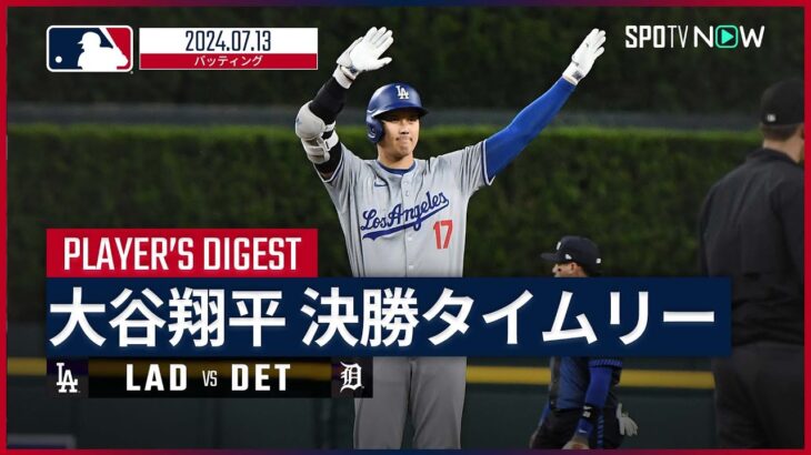 【連敗止める決勝打！大谷翔平 全打席ダイジェスト】MLB2024シーズン ドジャース vs タイガース 7.13