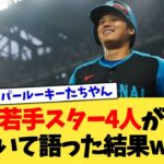 MLB若手スター4人が大谷翔平について語った結果www【なんJ プロ野球反応集】【2chスレ】【5chスレ】