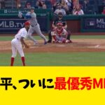 大谷翔平、ついに最優秀MLB選手【なんJ反応】