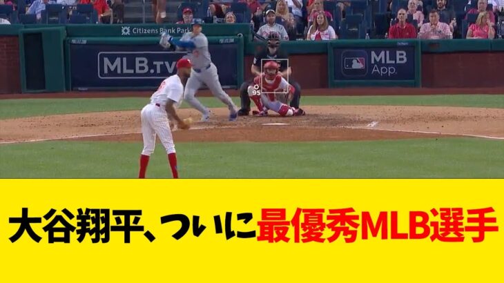 大谷翔平、ついに最優秀MLB選手【なんJ反応】