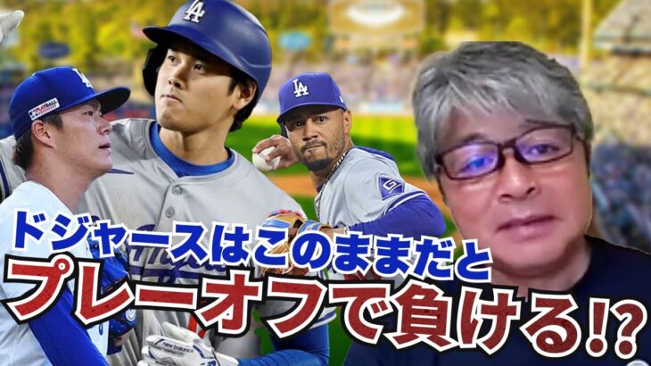 ドジャースはこのままだとプレーオフで負ける!? 大谷翔平のMVP獲得確率は?? 武田一浩がドジャースの現状を徹底分析!!