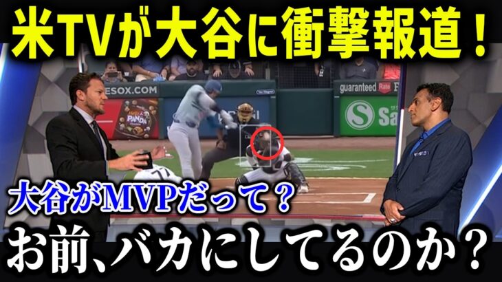 大谷がついにMVPが確定に！?「翔平以外ありえない…」歴代MVPのデータがヤバすぎる…【海外の反応/MLB/メジャー/野球】