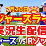 【大谷翔平】【ドジャース】ドジャース対Rソックス  7/20 【野球実況】