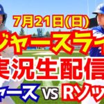 【大谷翔平】【ドジャース】ドジャース対Rソックス  7/21 【野球実況】