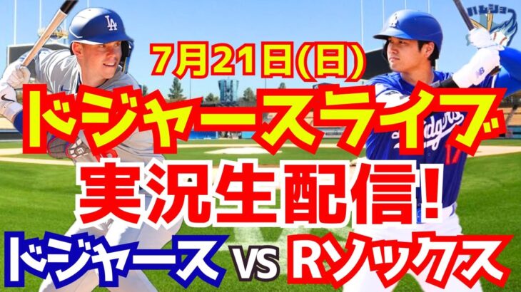 【大谷翔平】【ドジャース】ドジャース対Rソックス  7/21 【野球実況】