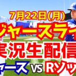 【大谷翔平】【ドジャース】ドジャース対Rソックス  7/22 【野球実況】
