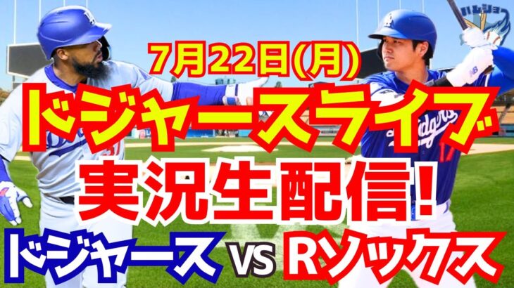 【大谷翔平】【ドジャース】ドジャース対Rソックス  7/22 【野球実況】