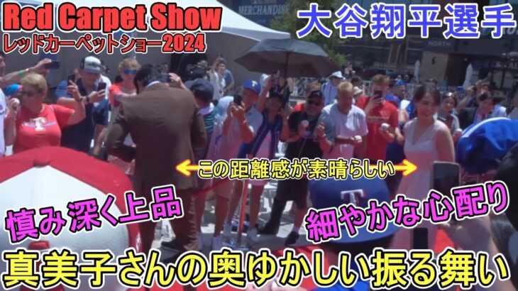 レッドカーペットショー～真美子さんの奥ゆかしい振る舞い！～【大谷翔平選手】Red Carpet Show ～ASG2024 ～