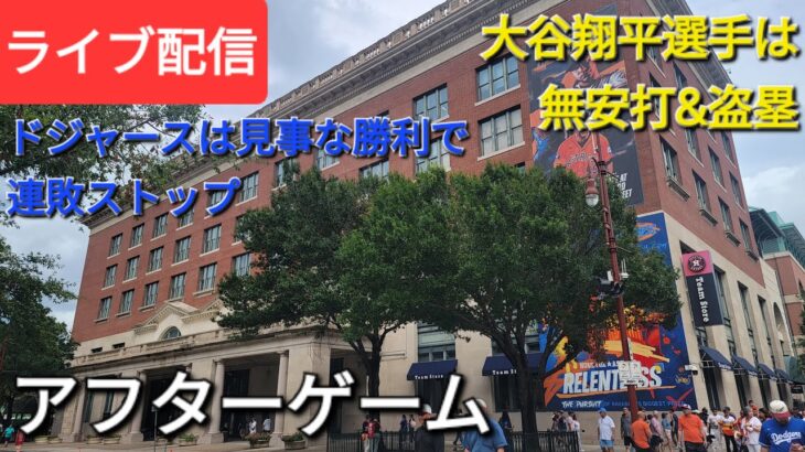 【ライブ配信】大谷翔平選手は無安打&盗塁⚾️ドジャースは見事な勝利で連勝ストップ⚾️アフターゲーム💫Shinsuke Handyman がライブ配信中！