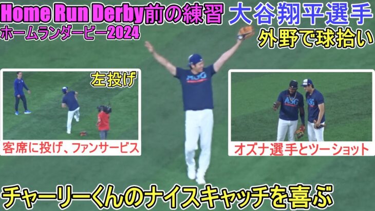 オールスターホームランダービー前の練習～外野で球拾いをする～【大谷翔平選手】Shohei Ohtani All Star Home Run Derby 2024