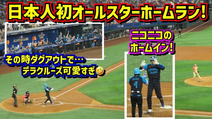 ㊗️大谷オールスター初ホームラン🙌その時ナ・リーグダグアウトでデラクルーズ可愛過ぎ🤣【現地映像】Shohei Ohtani Dadgers