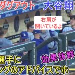 試合中ダグアウト～ラックス選手にバッティングのアドバイスでホームラン～【大谷翔平選手】対アストロズ～シリーズ最終戦～Shohei Ohtani vs Astros 2024