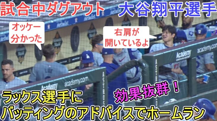 試合中ダグアウト～ラックス選手にバッティングのアドバイスでホームラン～【大谷翔平選手】対アストロズ～シリーズ最終戦～Shohei Ohtani vs Astros 2024