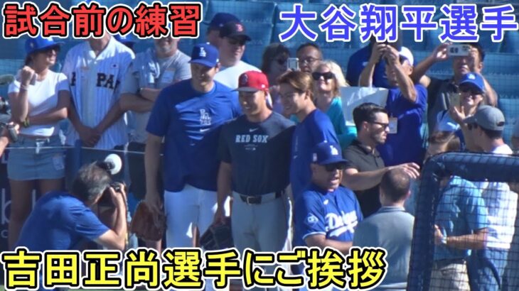 試合前の練習で吉田正尚選手とご挨拶【大谷翔平選手】対ボストン・レッドソックス～シリーズ初戦～Shohei Ohtani vs Red Sox 2024